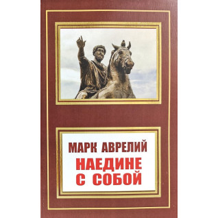 Наодинці з собою. Марк Аврелій (покет) Наодинці з собою. Марк Аврелій (покет)