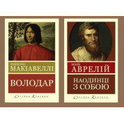 Наедине с собой. Размышления. Марк Аврелий + Властелин. Никколо Макиавелли (Мировая Классика)