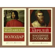 Наодинці з собою. Роздуми. Марк Аврелій + Володар. Нікколо Макіавеллі (Світова Класика)