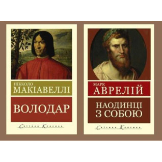Наодинці з собою. Роздуми. Марк Аврелій + Володар. Нікколо Макіавеллі (Світова Класика)