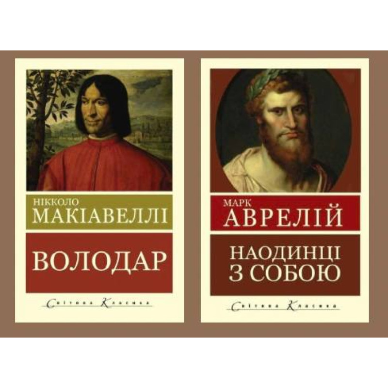 Наедине с собой. Размышления. Марк Аврелий + Властелин. Никколо Макиавелли (Мировая Классика)