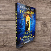 Напівкровка з Дому Жаху. Майк Омер