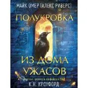 Полукровка из Дома Ужаса. Майк Омер
