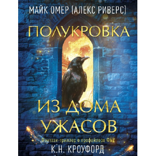 Полукровка из Дома Ужаса. Майк Омер Полукровка из Дома Ужаса. Майк Омер