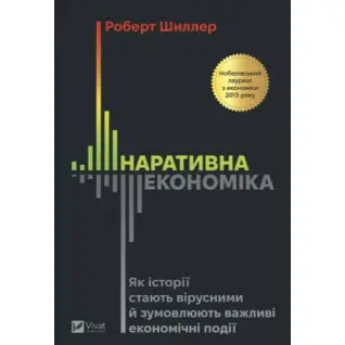 Наративна економіка. Як історії стають вірусними й зумовлюють важливі економічні події. Роберт Шиллер 