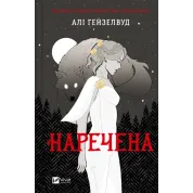 Наречена. Алі Гейзелвуд