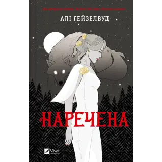 Наречена. Алі Гейзелвуд