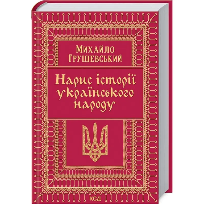 Нарис історії українського народу