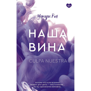 Наша вина. Мерседес Рон (мяг. переплет)  Наша вина. Мерседес Рон (мяг. переплет)