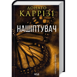 Нашіптувач. Книга 1. Донато Каррізі Нашіптувач. Книга 1. Донато Каррізі
