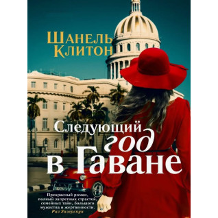 Следующий год в Гаване. Шанель Клитон Следующий год в Гаване. Шанель Клитон