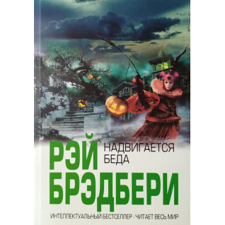 Надвигается беда. Рэй Брэдбери Надвигается беда. Рэй Брэдбери