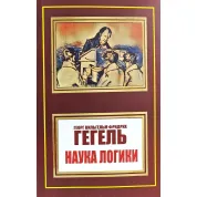 Наука логіки. Георг Вільгельм Фрідріх Гегель (покет)