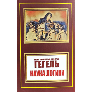 Наука логіки. Георг Вільгельм Фрідріх Гегель (покет) Наука логіки. Георг Вільгельм Фрідріх Гегель (покет)