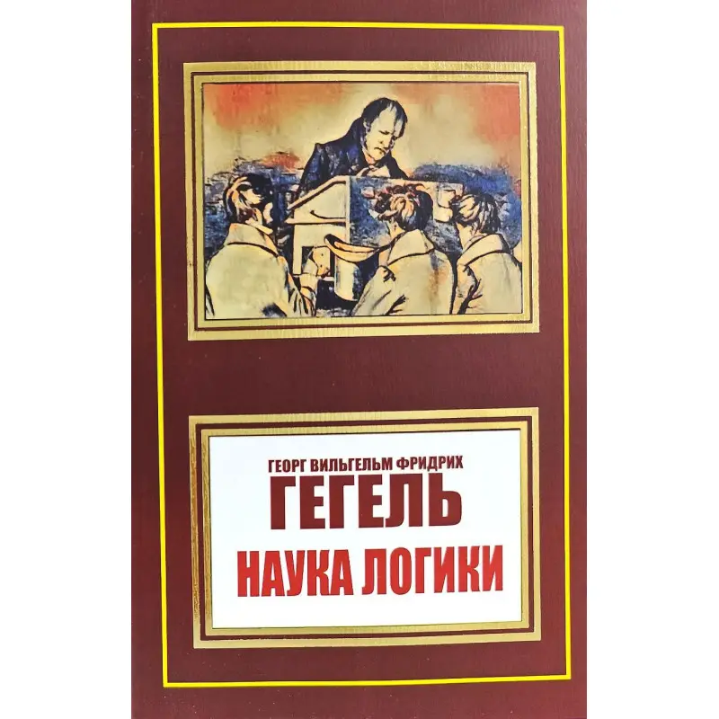Наука логіки. Георг Вільгельм Фрідріх Гегель (покет)