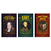 Наука логики + Критика чистого разума + Ораторское искусство