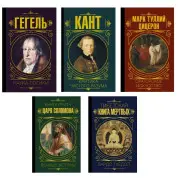 Наука логики + Критика чистого разума + Ораторское искусство + Книга притч царя Соломона + Тибетская книга мертвых