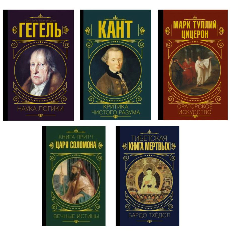Наука логіки + Критика чистого розуму + Ораторське мистецтво + Книга притч царя Соломона + Тибетська книга мертвих