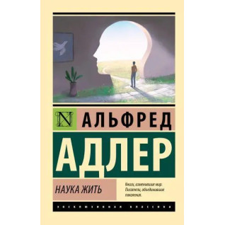 Наука жить, Адлер А. (эксклюзивная классика)  Наука жить, Адлер А. (эксклюзивная классика)