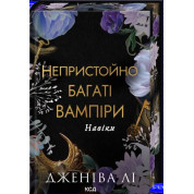 Навіки. Книга 4. Дженіва Лі