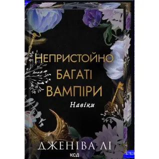 Навеки. Книга 4. Дженива Ли