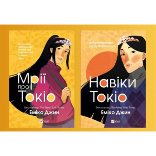 Навеки Токио + Мечты о Токио. Эмико Джин Навеки Токио + Мечты о Токио. Эмико Джин