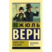 Вокруг света в 80 дней. Жюль Верн