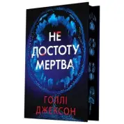 Не достоту мертва. Голлі Джексон