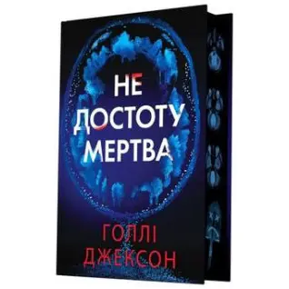 Не достоту мертва. Голлі Джексон