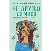 Не дружи со мной. Книга 1 из серии "Не дружи со мной". Ася Лавринович