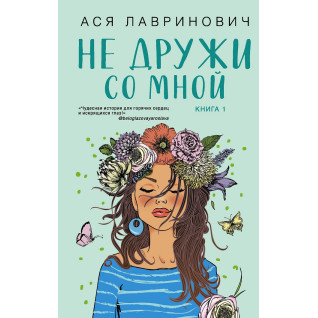 Не дружи зі мною. Книга 1 із серії «Не дружи зі мною». Ася Лавринович Не дружи зі мною. Книга 1 із серії «Не дружи зі мною». Ася Лавринович
