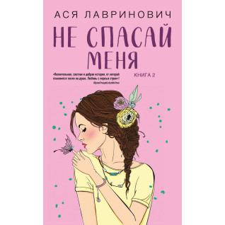 Не спасай меня. Книга 2 из серии "Не дружи со мной". Ася Лавринович Не спасай меня. Книга 2 из серии "Не дружи со мной". Ася Лавринович