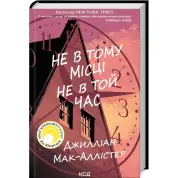 Не в тому місці не в той час. Дж Мак-Аллістер
