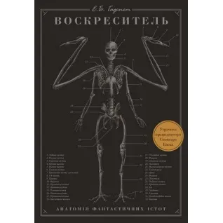 Неділя. Анатомія фантастичних істот. Ерік Б. Гадспет
