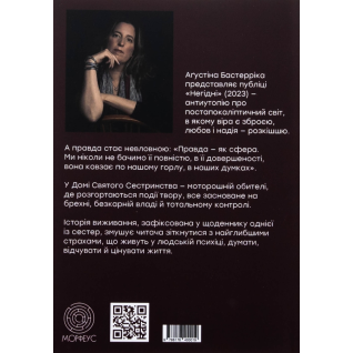 Недостойные. Агустина Бастеррика