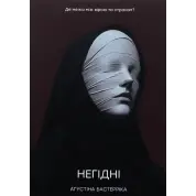 Негідні. Аґустіна Бастерріка