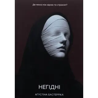 Недостойные. Агустина Бастеррика