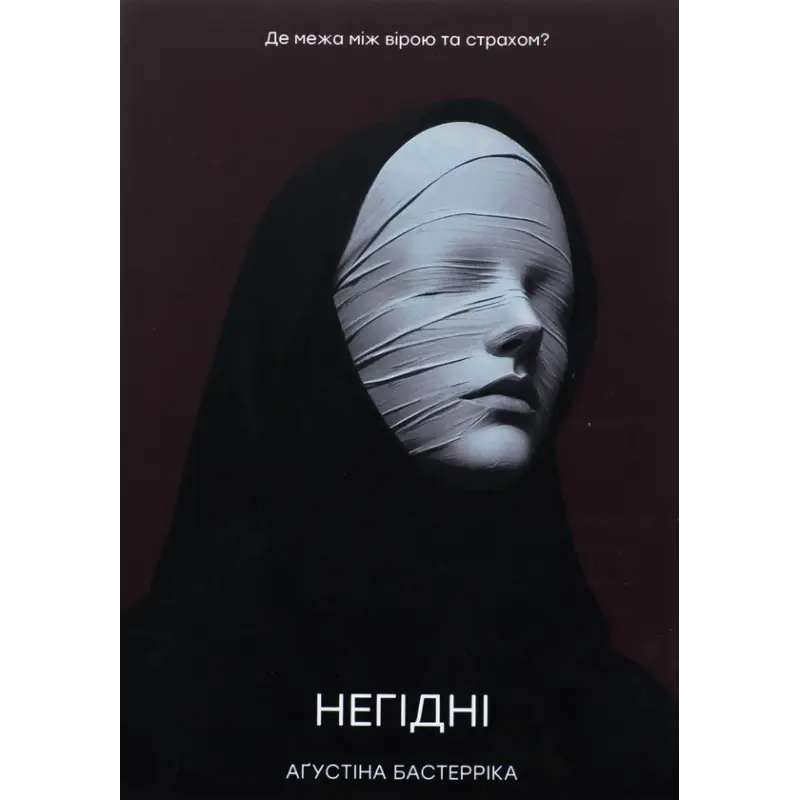 Негідні. Аґустіна Бастерріка