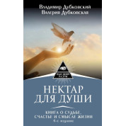 Нектар для души. Книга о судьбе, счастье и смысле жизни. Владимир Дубковский, Валерия Дубковская 