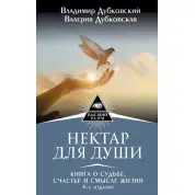 Нектар для души. Книга о судьбе, счастье и смысле жизни. Владимир Дубковский, Валерия Дубковская 