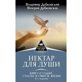 Нектар для душі. Книга про долю, щастя та сенс життя. Володимир Дубковський, Валерія Дубковська