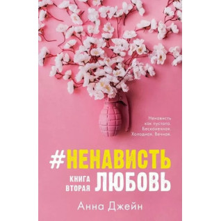 #НенавистьЛюбовь. Анна Джейн. Книга 2 #НенавистьЛюбовь. Анна Джейн. Книга 2