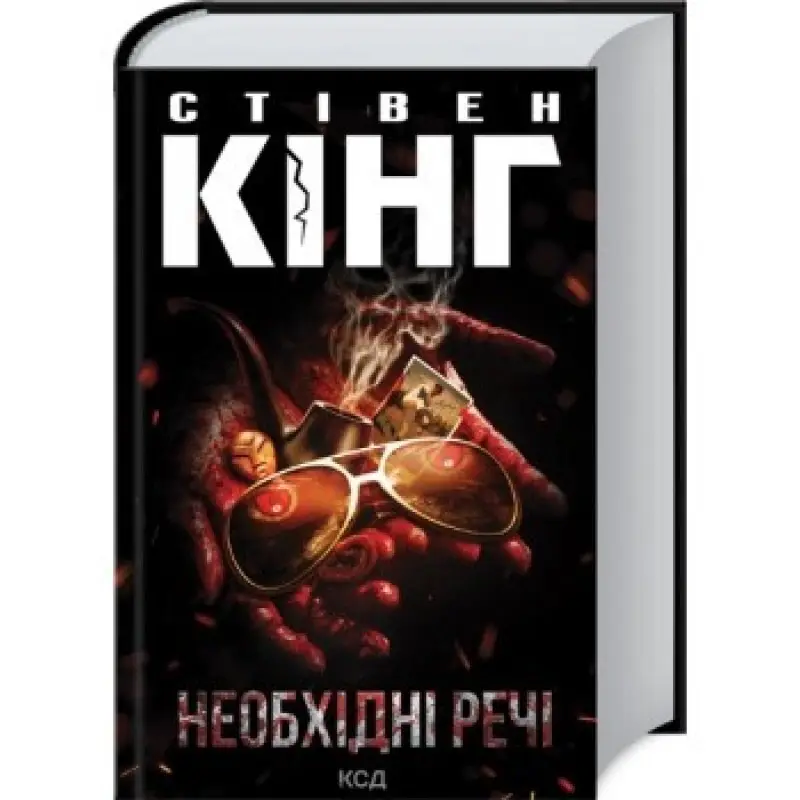 Необхідні речі. Стівен Кінг