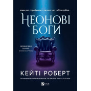 Неонові боги (Темний Олімп #1). Кейті Роберт 