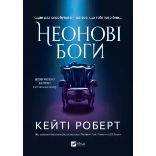Неоновые боги (Темный Олимп #1). Кейти Роберт