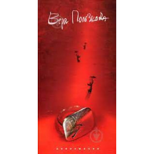 Непоеманія. Віра Полозкова