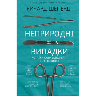 Неприродні випадки. Нотатки судмедексперта в 34 розтинах. Річард Шеперд Неприродні випадки. Нотатки судмедексперта в 34 розтинах. Річард Шеперд