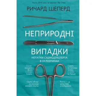Неприродні випадки. Нотатки судмедексперта в 34 розтинах. Річард Шеперд