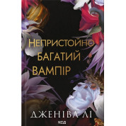 Неприлично богатый вампир. Книга 1. Дженива Ли
