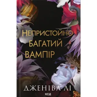 Непристойно багатий вампір. Книга 1. Дженіва Лі